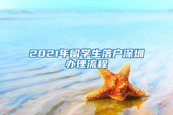 2021年留学生落户深圳办理流程