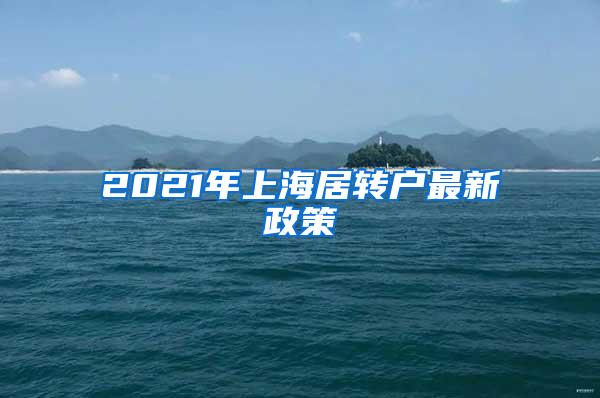 2021年上海居转户最新政策