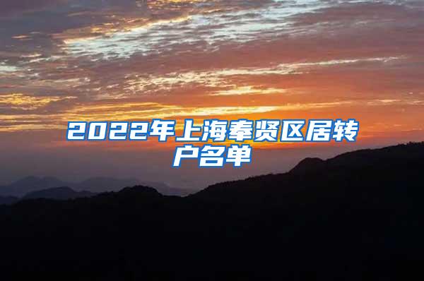 2022年上海奉贤区居转户名单