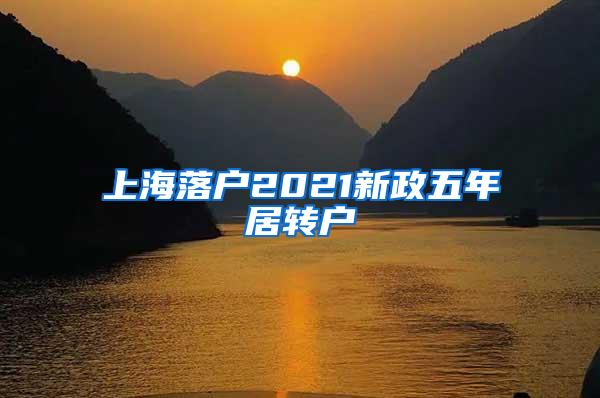 上海落户2021新政五年居转户