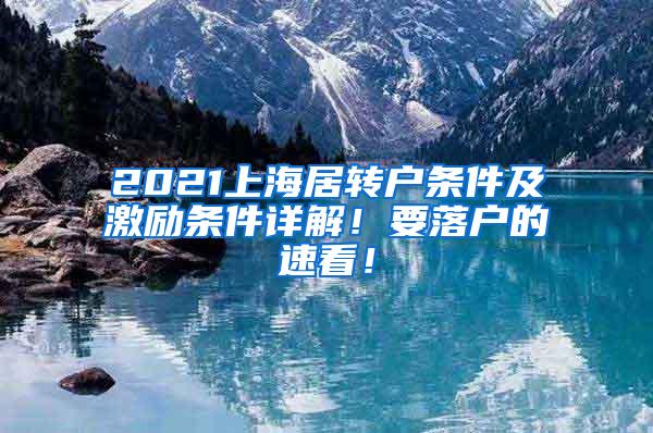 2021上海居转户条件及激励条件详解！要落户的速看！