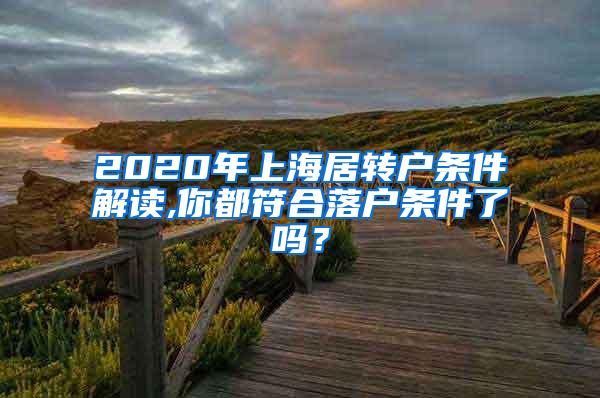 2020年上海居转户条件解读,你都符合落户条件了吗？