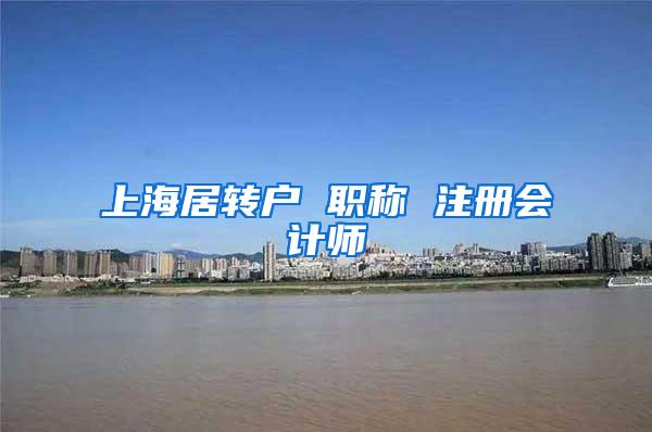 上海居转户 职称 注册会计师