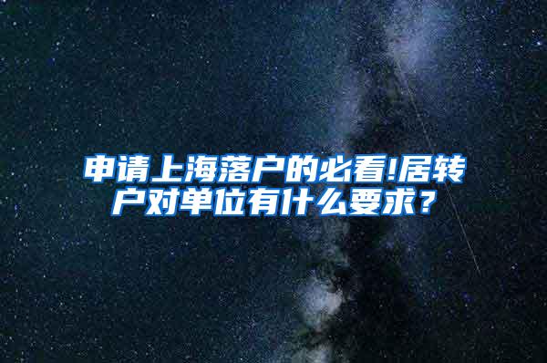 申请上海落户的必看!居转户对单位有什么要求？