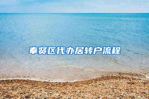 奉贤区代办居转户流程