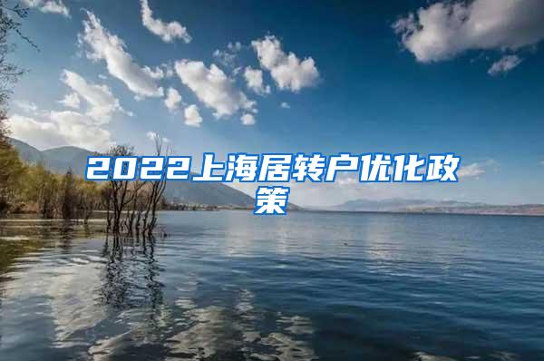 2022上海居转户优化政策