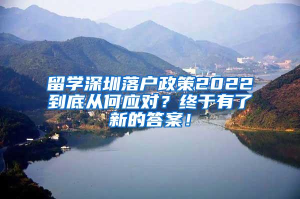 留学深圳落户政策2022到底从何应对？终于有了新的答案！