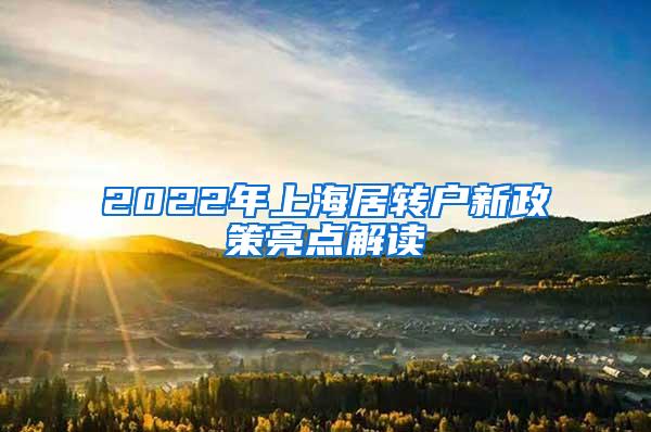 2022年上海居转户新政策亮点解读