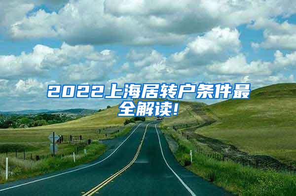 2022上海居转户条件最全解读!