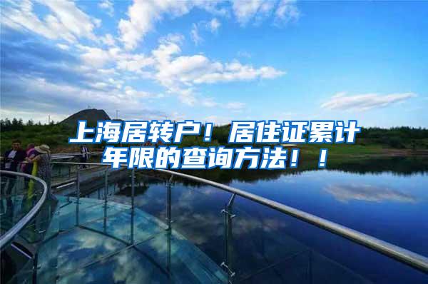 上海居转户！居住证累计年限的查询方法！！
