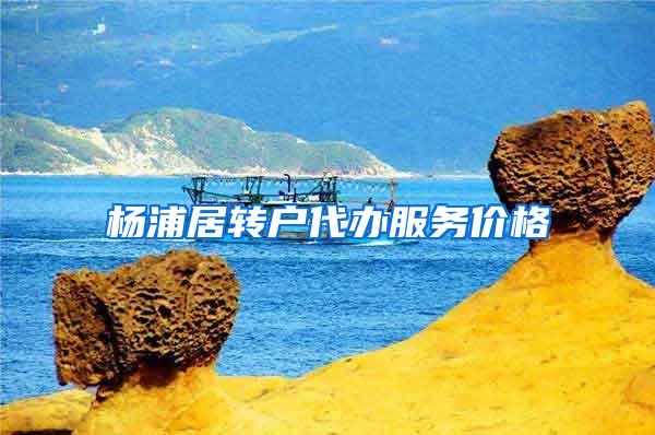 杨浦居转户代办服务价格