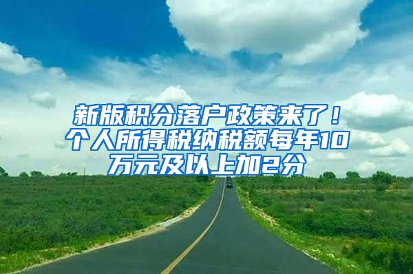 新版积分落户政策来了！个人所得税纳税额每年10万元及以上加2分