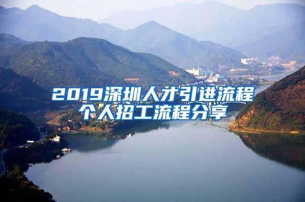 2019深圳人才引进流程个人招工流程分享