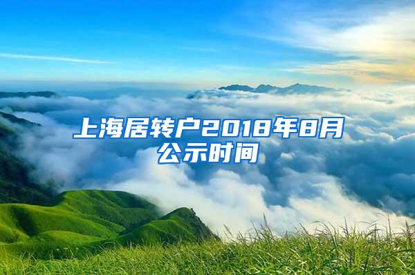 上海居转户2018年8月公示时间