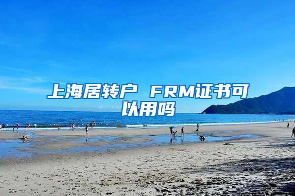 上海居转户 FRM证书可以用吗
