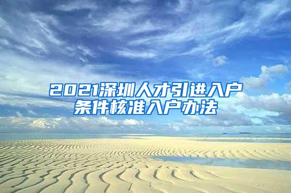 2021深圳人才引进入户条件核准入户办法