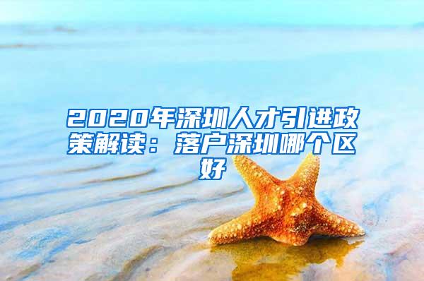 2020年深圳人才引进政策解读：落户深圳哪个区好