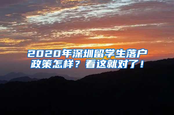 2020年深圳留学生落户政策怎样？看这就对了！
