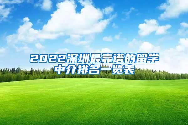 2022深圳最靠谱的留学中介排名一览表