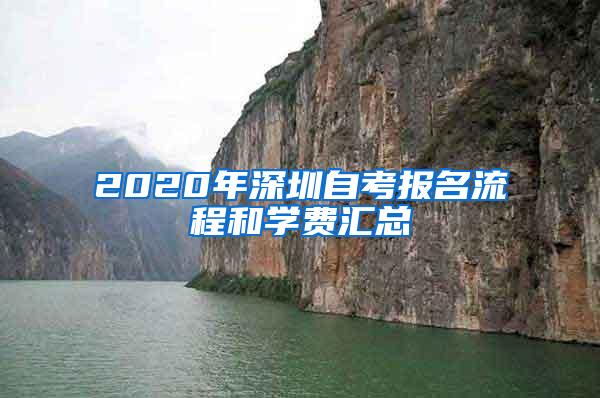 2020年深圳自考报名流程和学费汇总