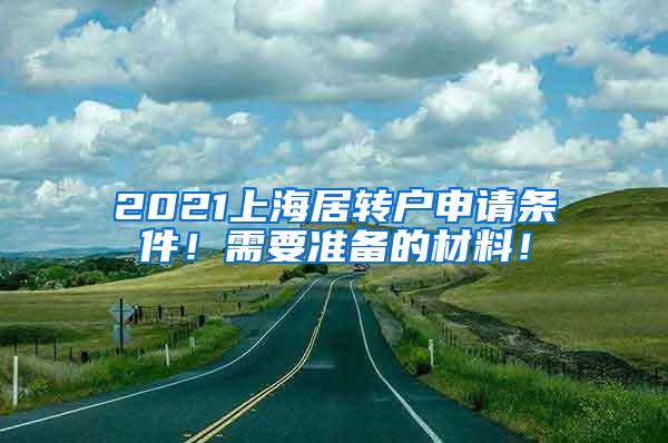 2021上海居转户申请条件！需要准备的材料！