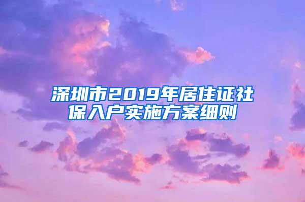 深圳市2019年居住证社保入户实施方案细则
