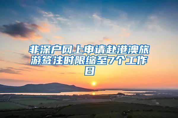 非深户网上申请赴港澳旅游签注时限缩至7个工作日