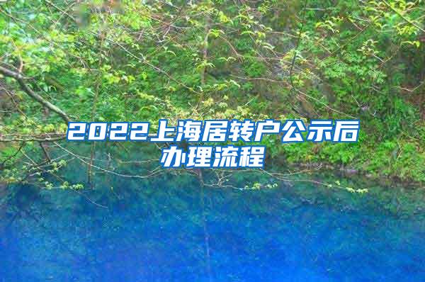 2022上海居转户公示后办理流程