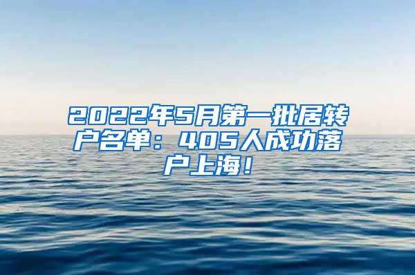 2022年5月第一批居转户名单：405人成功落户上海！