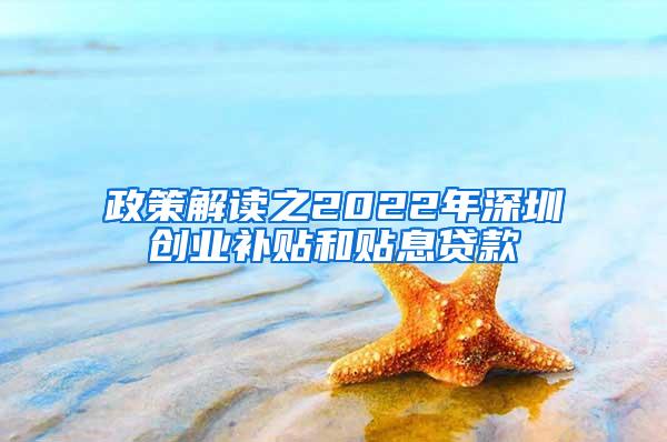 政策解读之2022年深圳创业补贴和贴息贷款