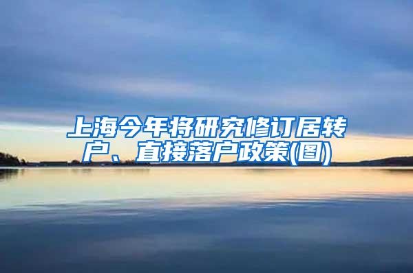 上海今年将研究修订居转户、直接落户政策(图)