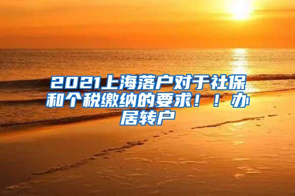 2021上海落户对于社保和个税缴纳的要求！！办居转户