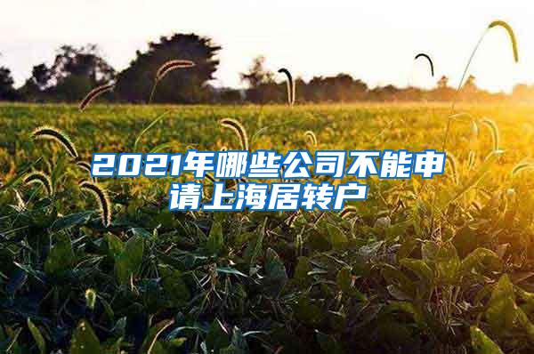 2021年哪些公司不能申请上海居转户