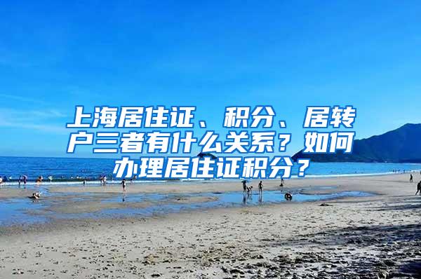 上海居住证、积分、居转户三者有什么关系？如何办理居住证积分？