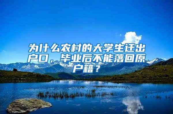 为什么农村的大学生迁出户口，毕业后不能落回原户籍？