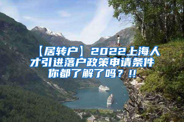 【居转户】2022上海人才引进落户政策申请条件你都了解了吗？!!