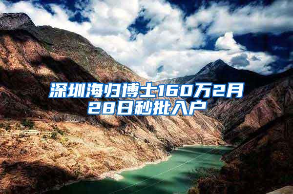 深圳海归博士160万2月28日秒批入户