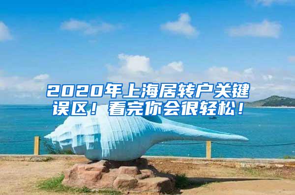 2020年上海居转户关键误区！看完你会很轻松！