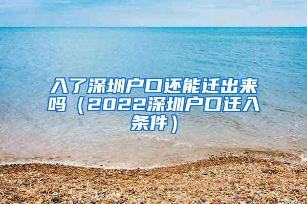 入了深圳户口还能迁出来吗（2022深圳户口迁入条件）