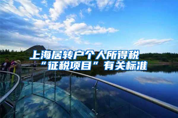 上海居转户个人所得税“征税项目”有关标准
