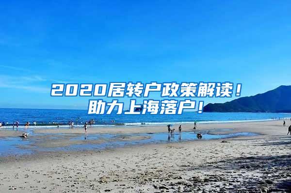 2020居转户政策解读！助力上海落户！