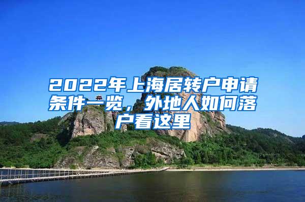 2022年上海居转户申请条件一览，外地人如何落户看这里