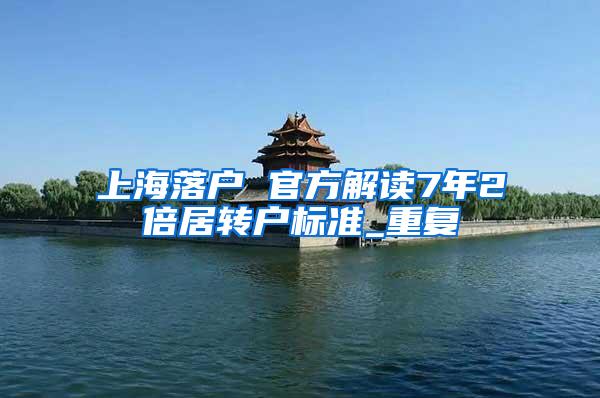 上海落户 官方解读7年2倍居转户标准_重复