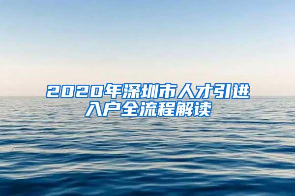 2020年深圳市人才引进入户全流程解读