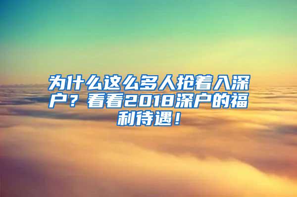 为什么这么多人抢着入深户？看看2018深户的福利待遇！