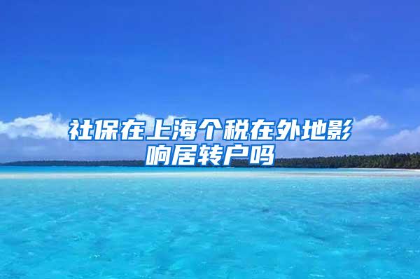 社保在上海个税在外地影响居转户吗