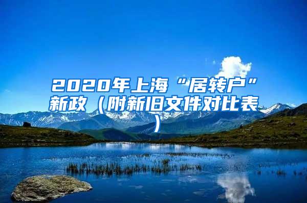 2020年上海“居转户”新政（附新旧文件对比表）