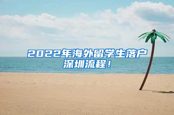 2022年海外留学生落户深圳流程！