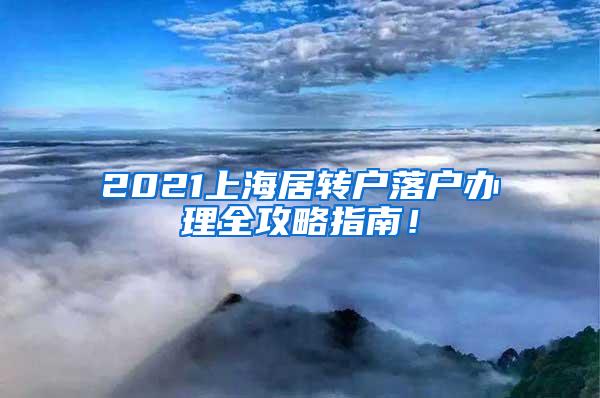 2021上海居转户落户办理全攻略指南！