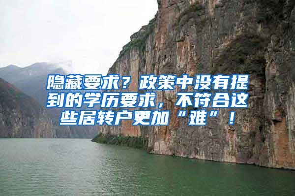 隐藏要求？政策中没有提到的学历要求，不符合这些居转户更加“难”！